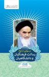 کتاب درسهايی از امام: رسالت فرهنگيان و دانشگاهيان نوشته  رسول سعادتمند
